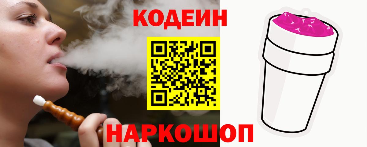 Codein Purple Drank  Вход с VPN  Алушта 
